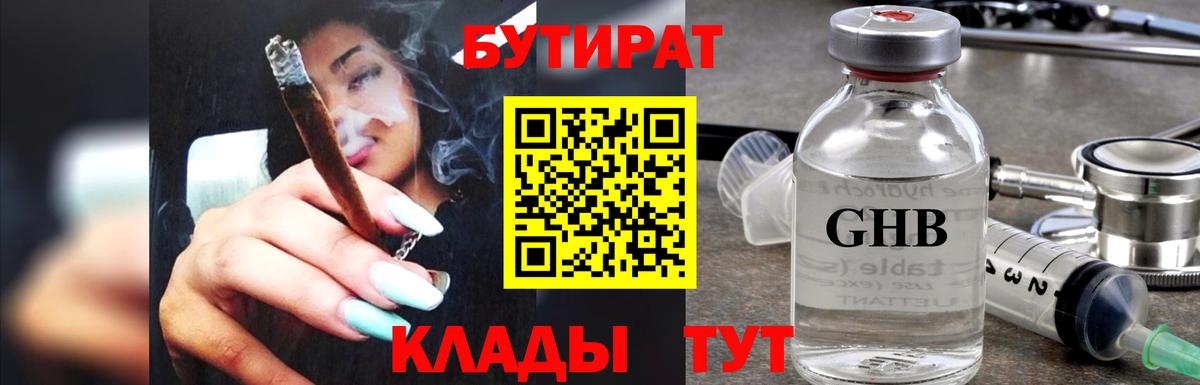 Бутират GHB  Вход с VPN  Бутират  Миасс 